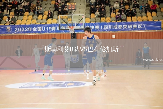 斯奥利艾B队VS巴布伦加斯