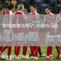 斯塔德摩洛哥VS外傣特马拉