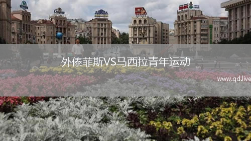外傣菲斯VS马西拉青年运动