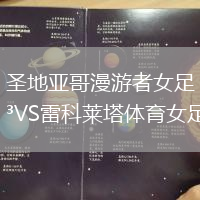 圣地亚哥漫游者女足VS雷科莱塔体育女足