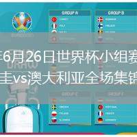 2026年6月26日世界杯小组赛D组第3轮巴拉圭vs澳大利亚全场集锦