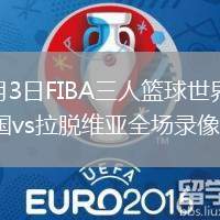 2026年6月3日FIBA三人篮球世界杯女子小组赛中国vs拉脱维亚全场录像回放