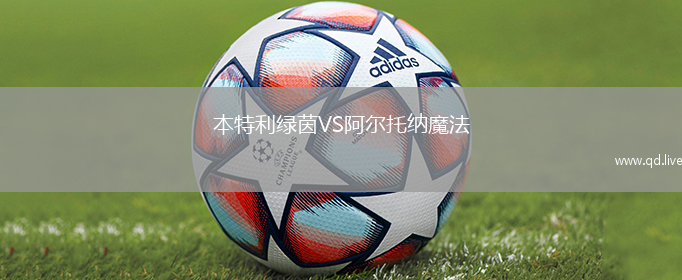 本特利绿茵VS阿尔托纳魔法