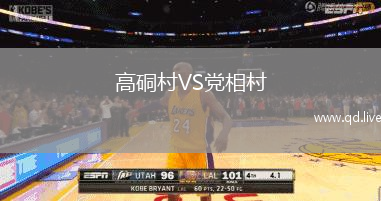 高硐村VS党相村
