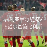 古利亚兰奇胡提VS诺尔基第比利斯