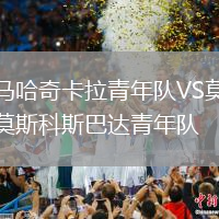马哈奇卡拉青年队VS莫斯科斯巴达青年队