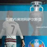 里德VS奥地利萨尔斯堡