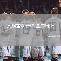 奥格雷联合VS图库姆斯