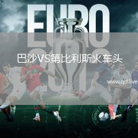 巴沙VS第比利斯火车头