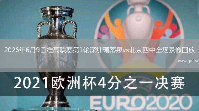 2026年6月9日准高联赛第1轮深圳珊蒂泉vs北京四中全场录像回放
