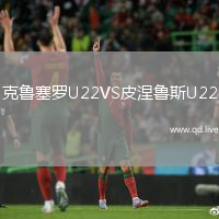 克鲁塞罗U22VS皮涅鲁斯U22
