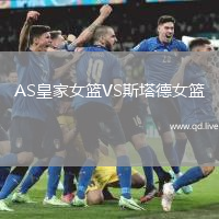 AS皇家女篮VS斯塔德女篮