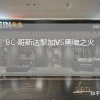 BC 哥斯达黎加VS黑暗之火
