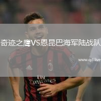 奇迹之鹰VS恩昆巴海军陆战队