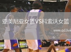 亚美尼亚女篮VS科索沃女篮