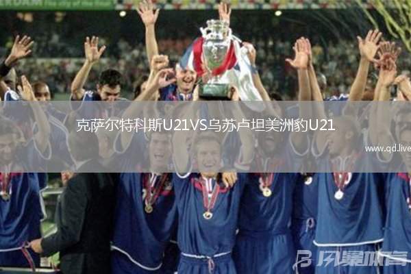 克萨尔特科斯U21VS乌苏卢坦美洲豹U21