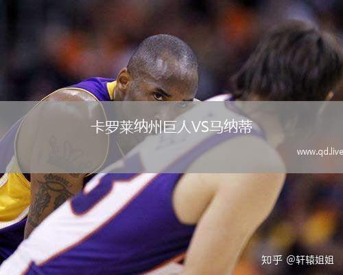 卡罗莱纳州巨人VS马纳蒂