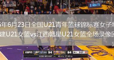 2026年6月23日全国U21青年篮球锦标赛女子组第1轮福建U21女篮vs江西赣星U21女篮全场录像回放