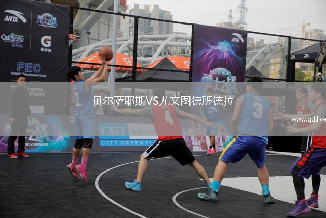 贝尔萨耶斯VS尤文图德班德拉
