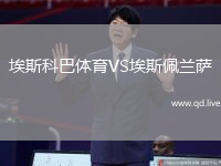 埃斯科巴体育VS埃斯佩兰萨