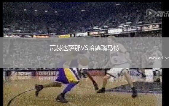 瓦赫达萨那VS哈德瑞马特