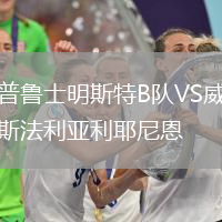 普鲁士明斯特B队VS威斯法利亚利耶尼恩