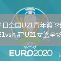 2026年6月24日全国U21青年篮球锦标赛女子组第2轮上海U21vs福建U21女篮全场录像回放