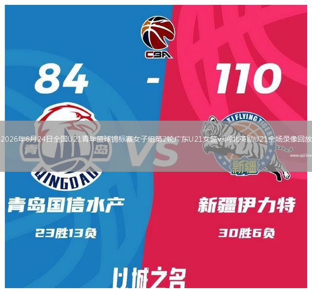 2026年6月24日全国U21青年篮球锦标赛女子组第2轮广东U21女篮vs河北英励U21全场录像回放