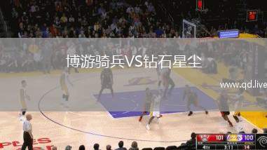 博游骑兵VS钻石星尘