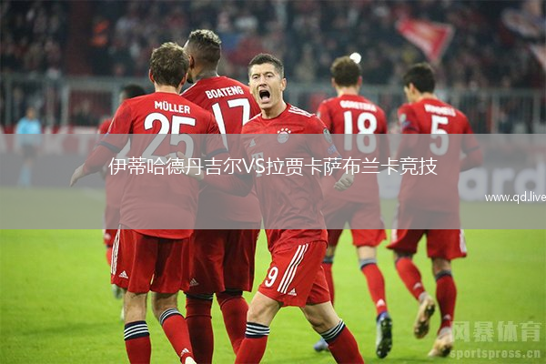 伊蒂哈德丹吉尔VS拉贾卡萨布兰卡竞技