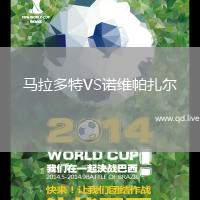 马拉多特VS诺维帕扎尔