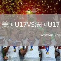 美国U17VS法国U17