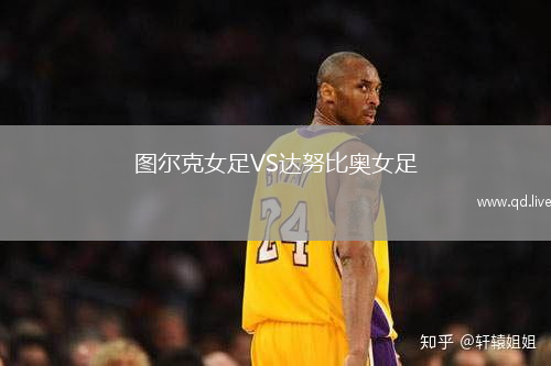 图尔克女足VS达努比奥女足