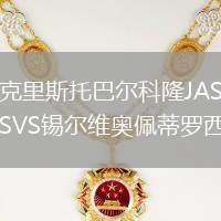 克里斯托巴尔科隆JASVS锡尔维奥佩蒂罗西