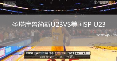 圣塔库鲁简斯U23VS美国SP U23