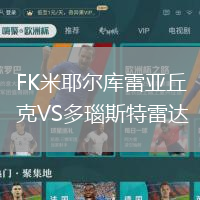 FK米耶尔库雷亚丘克VS多瑙斯特雷达