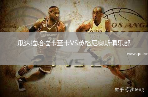 瓜达拉哈拉卡查卡VS英格尼奥斯俱乐部