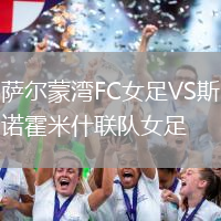 萨尔蒙湾FC女足VS斯诺霍米什联队女足
