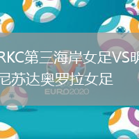 RKC第三海岸女足VS明尼苏达奥罗拉女足