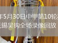2026年5月30日中甲第10轮苏州东吴vs无锡吴钩全场录像回放