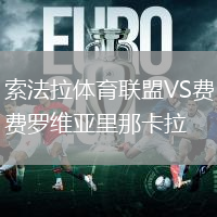 索法拉体育联盟VS费罗维亚里那卡拉