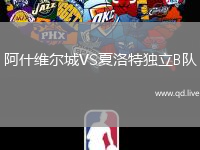 阿什维尔城VS夏洛特独立B队