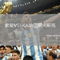 索契VSSKA哈巴罗夫斯克