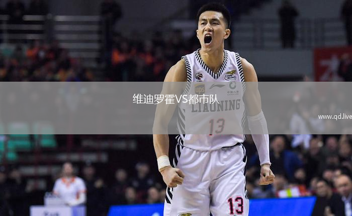 维迪罗霍VS都市队