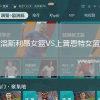 洛斯利昂女篮VS上普恩特女篮