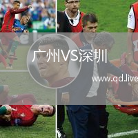 广州VS深圳