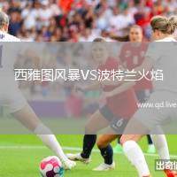 西雅图风暴VS波特兰火焰