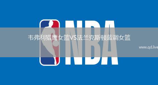 韦弗利猎鹰女篮VS法兰克斯顿蓝调女篮