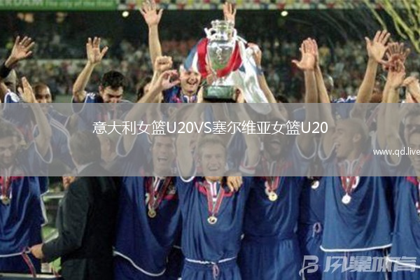 意大利女篮U20VS塞尔维亚女篮U20