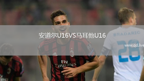 安道尔U16VS马耳他U16